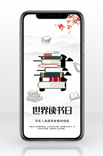 世界读中国风书日手机海报图片