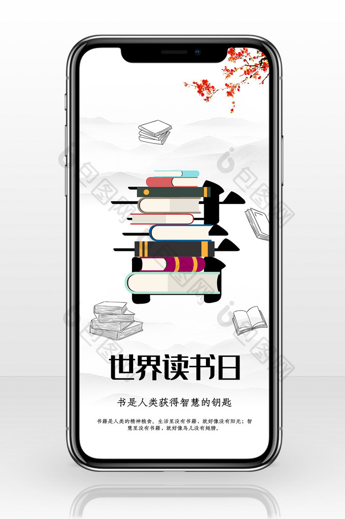 世界读中国风书日手机海报