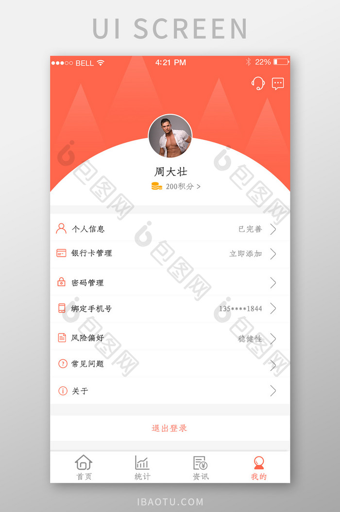 APP基金理财我的app页面