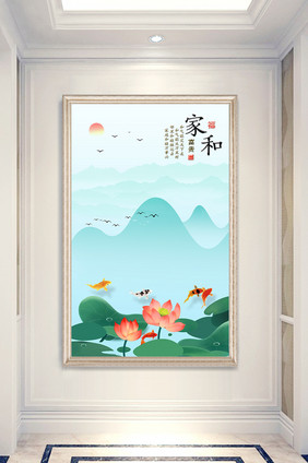 中式家和富贵水墨山水游鱼荷花玄关画