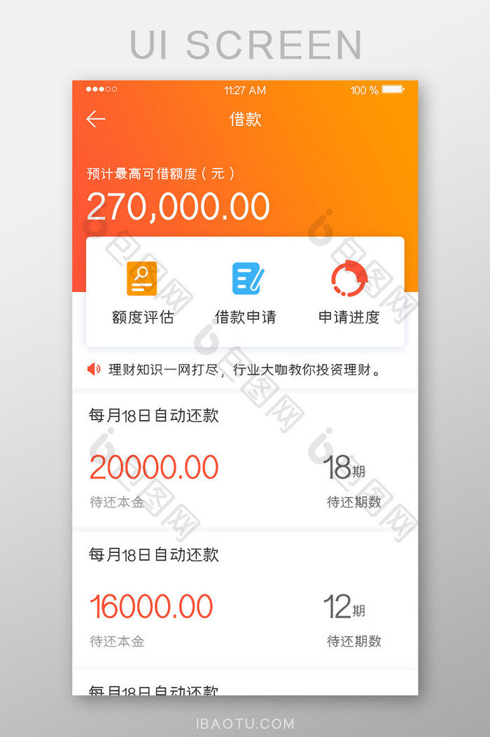 橘色渐变理财金融我的借款待还款主界面