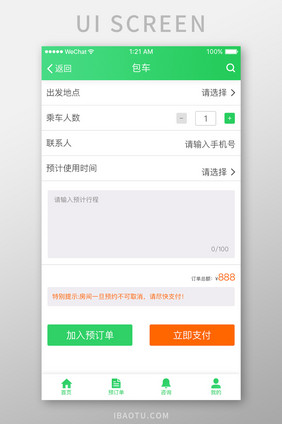 绿色旅游APP包车UI界面设计