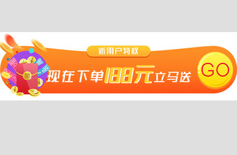 橙色渐变新用户UI胶囊banner图片