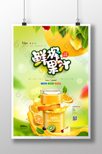 鲜榨果汁清新水果果饮宣传海报图片