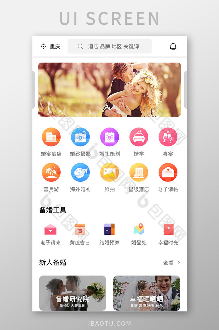 婚庆APP首页展示UI移动界面图片图片