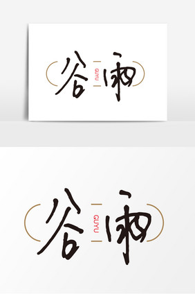 创意中国风传统谷雨节日艺术字元素