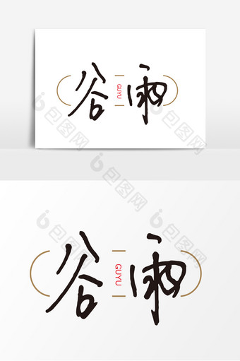 创意中国风传统谷雨节日艺术字元素图片
