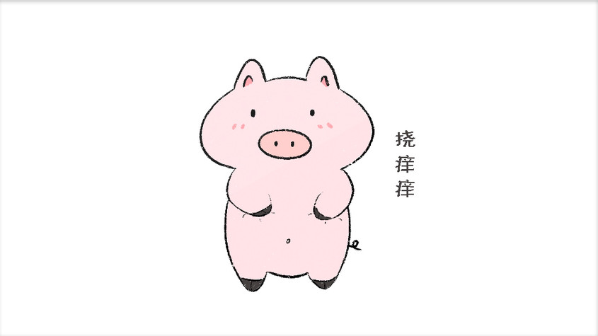 粉色可爱小猪挠痒痒动图