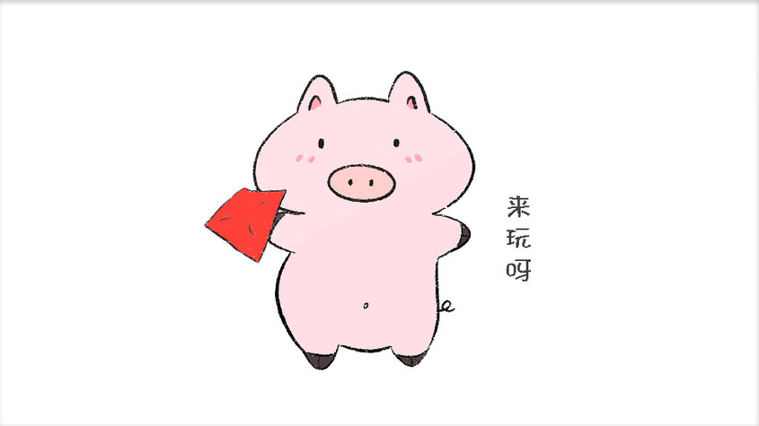 粉色可爱小猪来玩啊动图