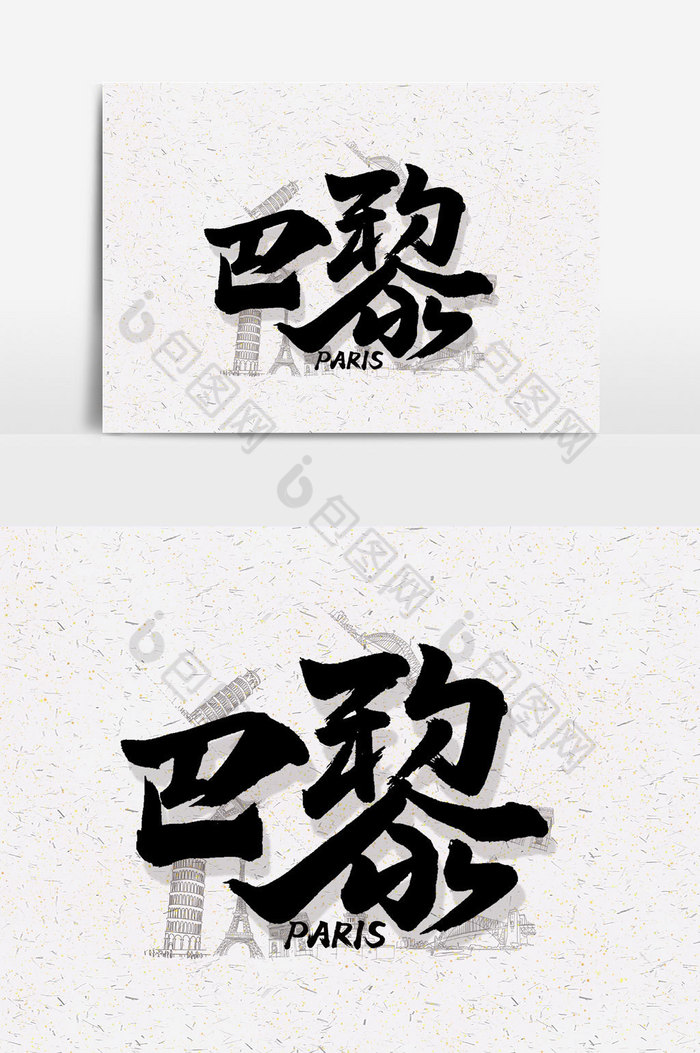 包图 广告设计 艺术字 【psd】 巴黎手写字文字元素 所属分类: 广告