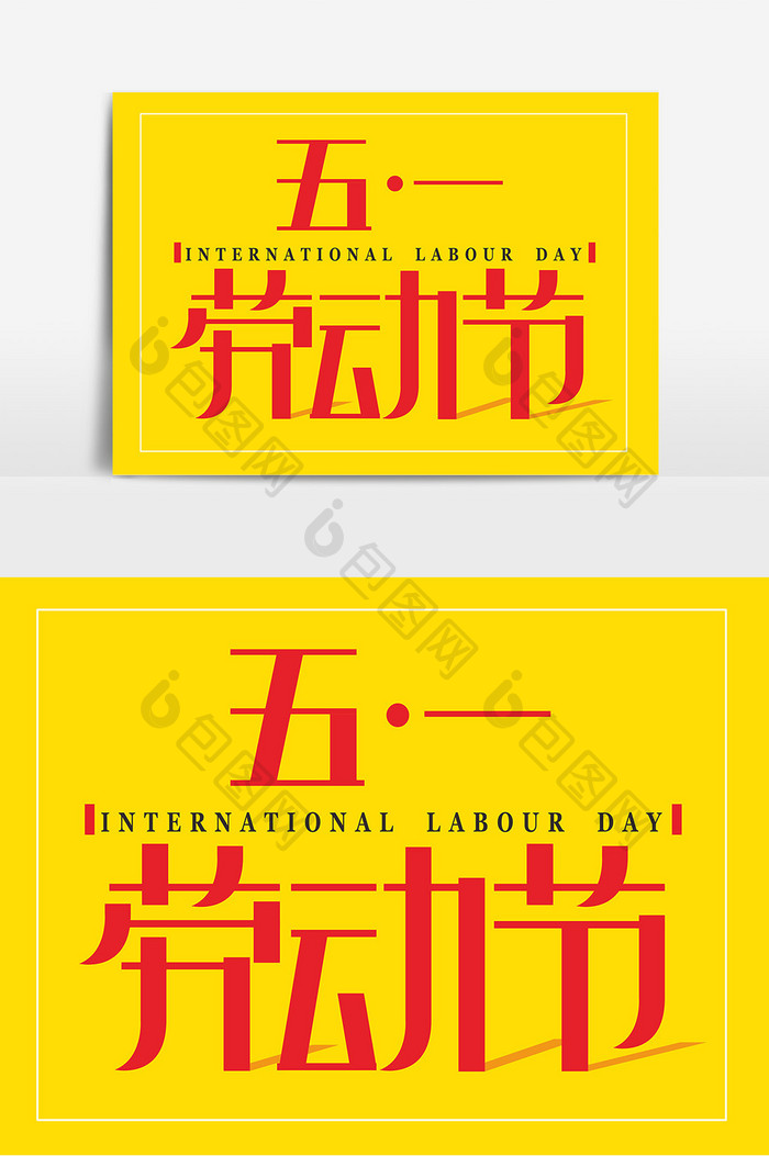 五一劳动节国际劳动节字体设计