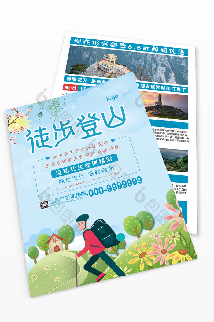 卡通风徒步登山旅游宣传单设计