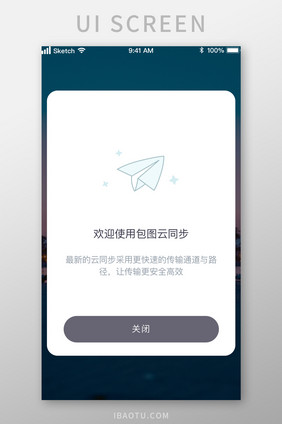 云同步云服务分享传输弹窗UI移动界面