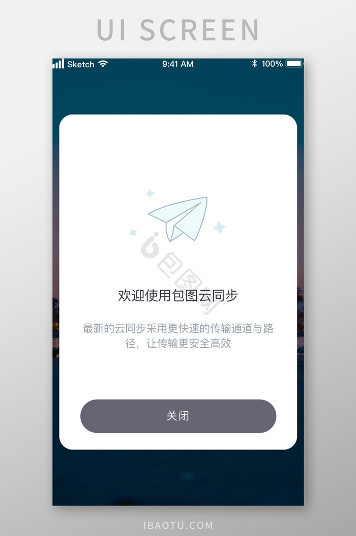 云同步云服务分享传输弹窗UI移动界面图片