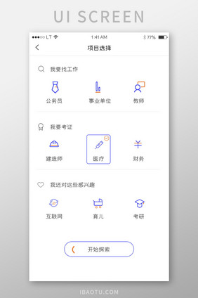 简约清新模块选择职业选择筛选界面