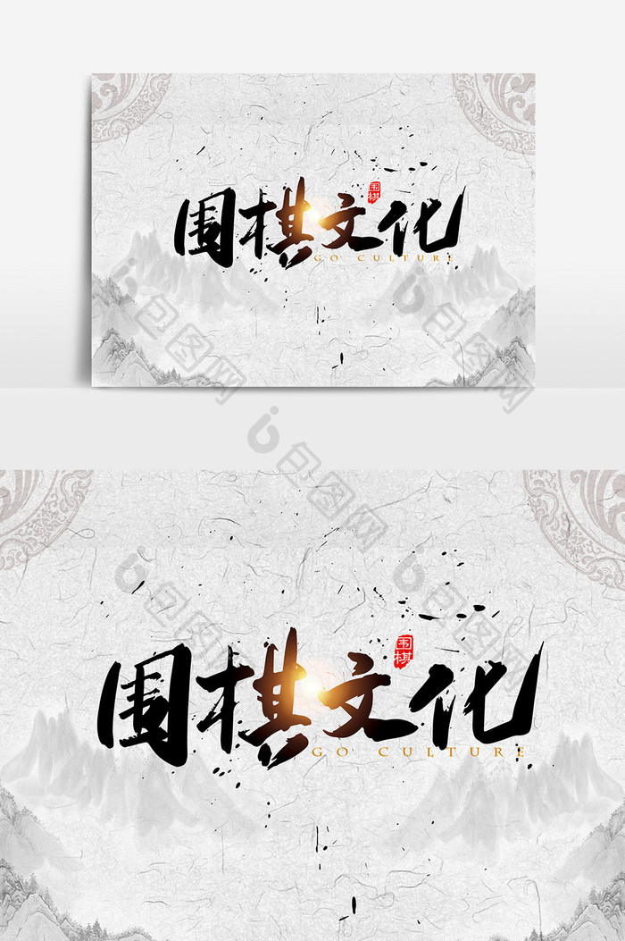 手写中国围棋文化字体设计元素