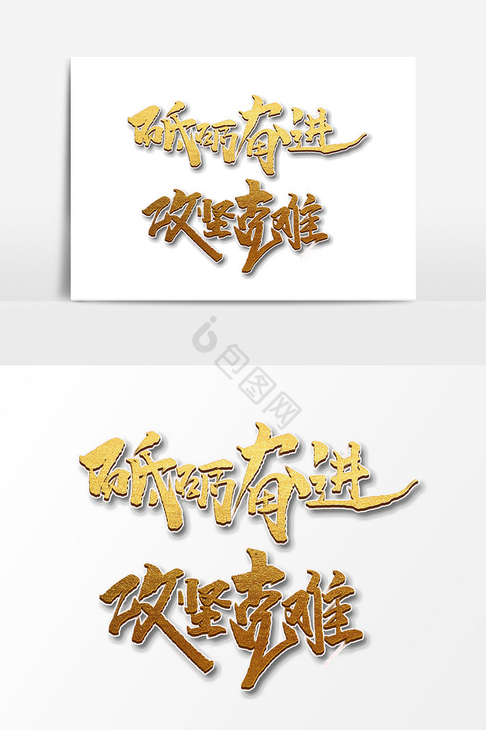 砥砺奋进攻坚克难毛笔字艺术字体