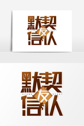 默契信认字体图片