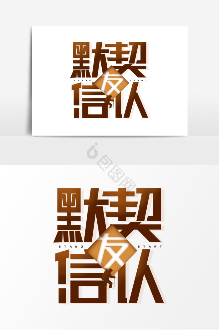 默契图片-默契素材免费下载-包图网