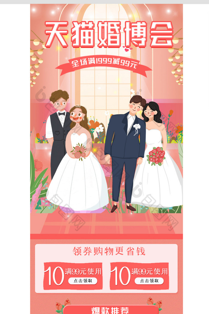 浪漫手绘天猫婚博会首页手机端