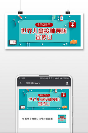 儿童预防接种宣传公益配图
