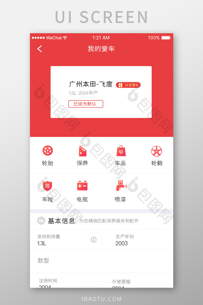 红色简约汽车服务app我的爱车移动界面