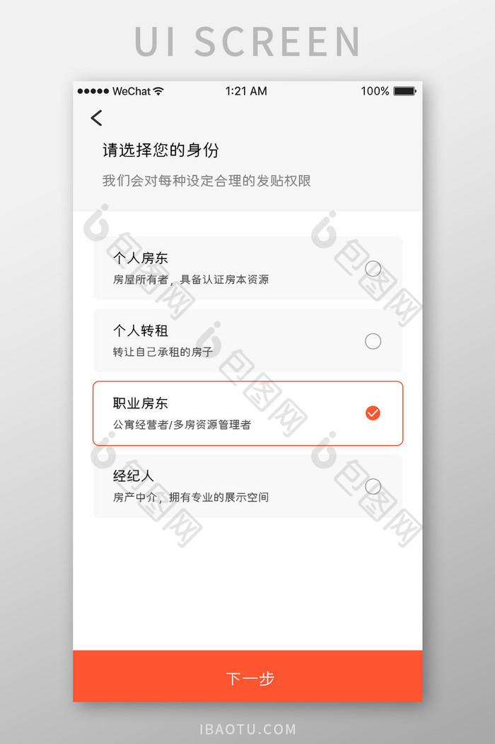 橙色简约金融app人员身份选择移动界面