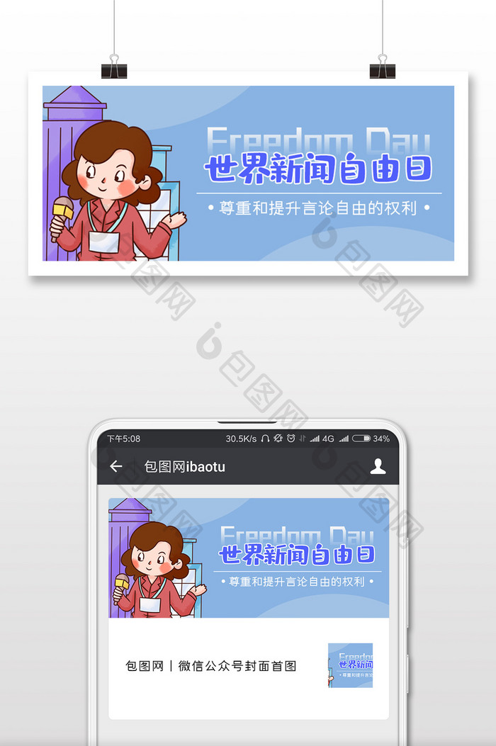 蓝色调世界新闻自由日微信首图