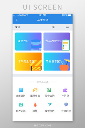 蓝色简约汽车服务app车主服务移动界面