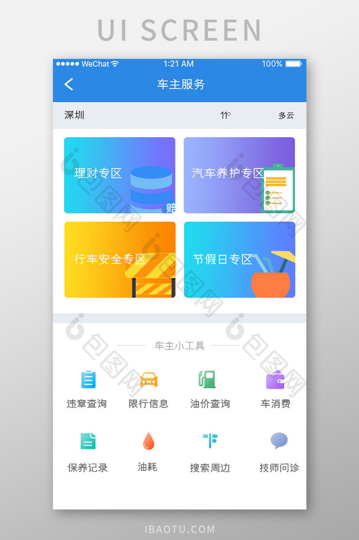 蓝色简约汽车服务app车主服务移动界面