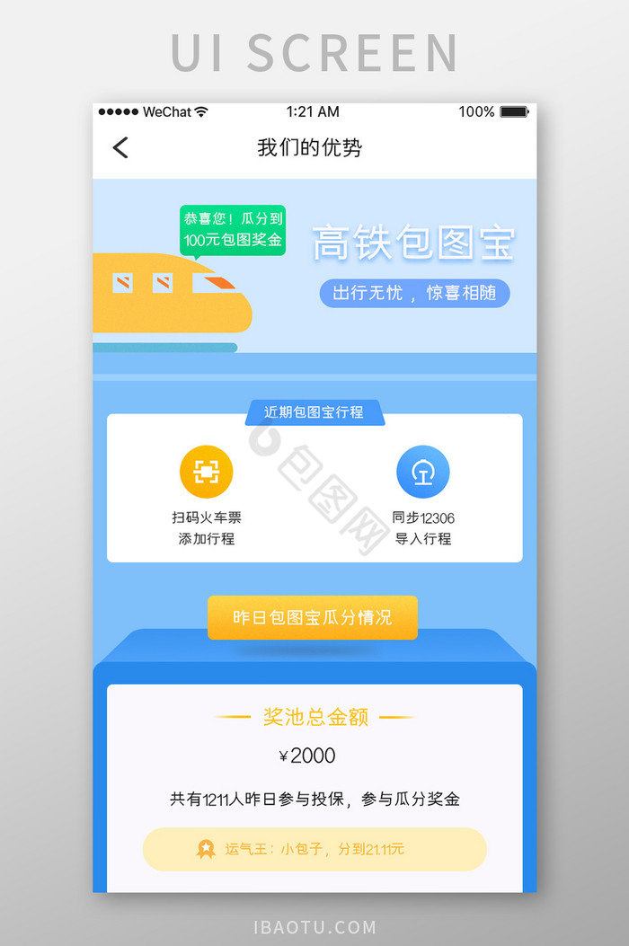 蓝色简约购票服务app产品优势移动界面图片