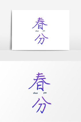 创意春分字体设计