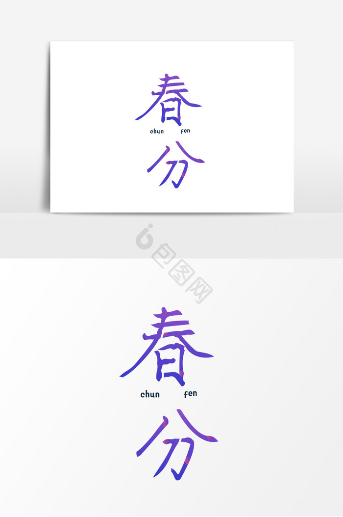 春分字体图片