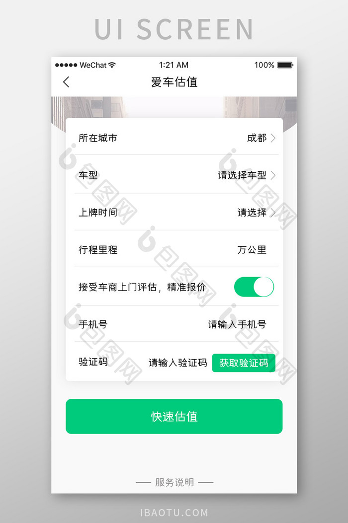 绿色简约汽车服务app车辆估值移动界面