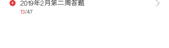 红色党政学习宣传app答题活动答题选择