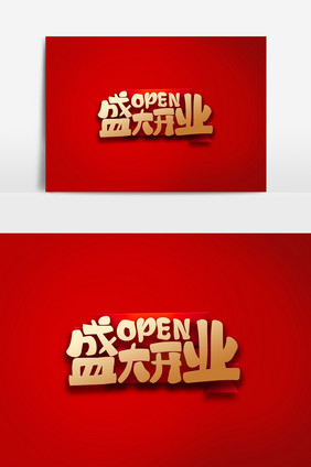 卡通字盛大开业OPEN字体素材