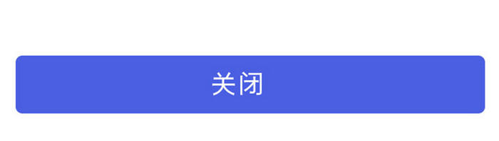 简洁大气理财app弹窗界面