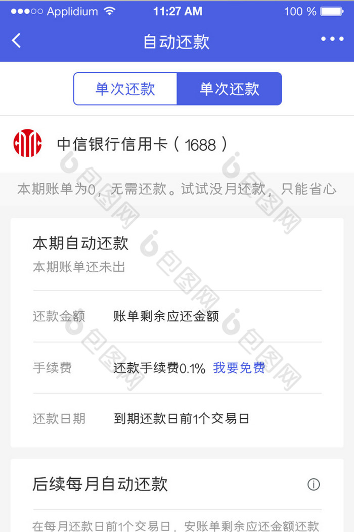 app信用卡还款界面设计