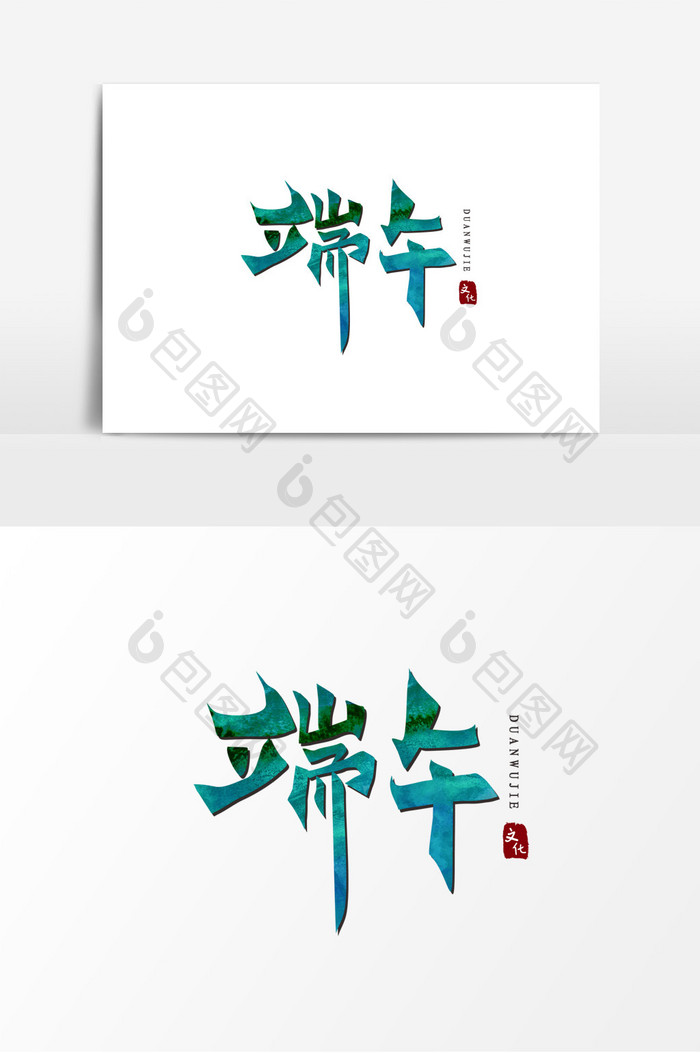 中国风端午节书法矢量手写大气艺术字