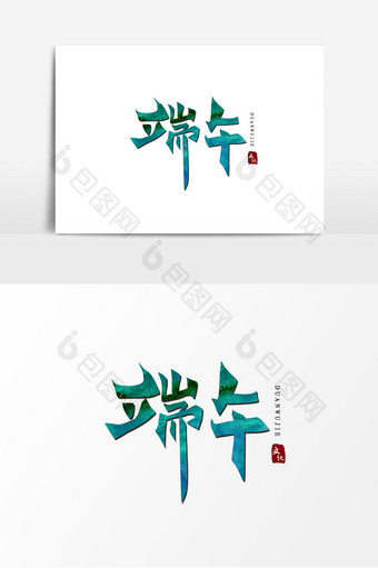 中国风端午节书法矢量手写大气艺术字图片