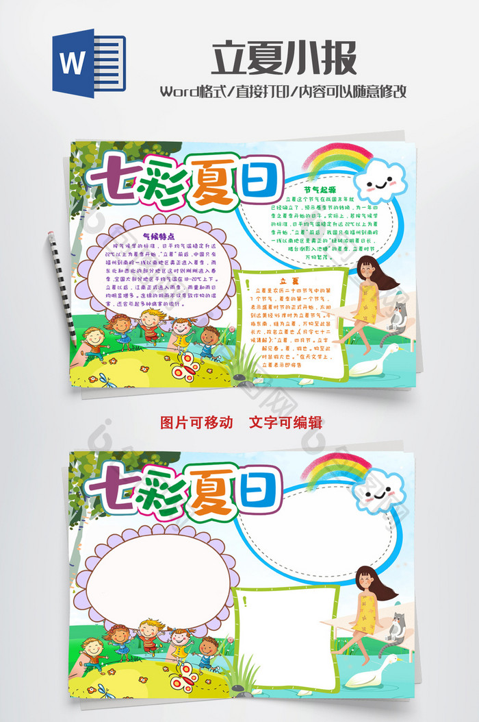 七彩夏日小报手抄报