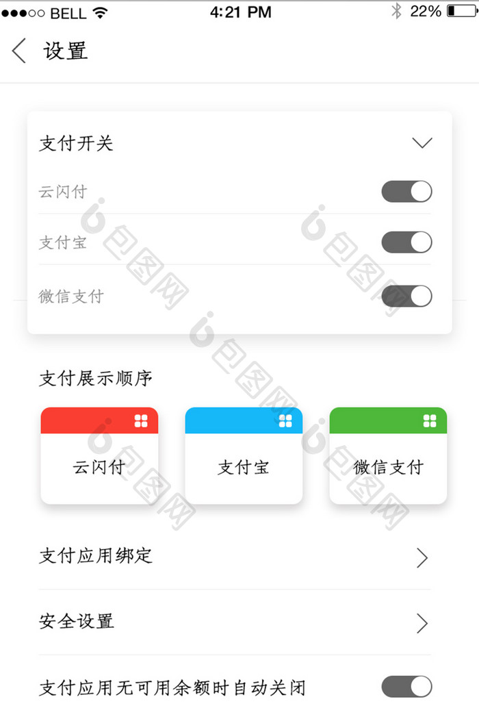 APP支付设置页面