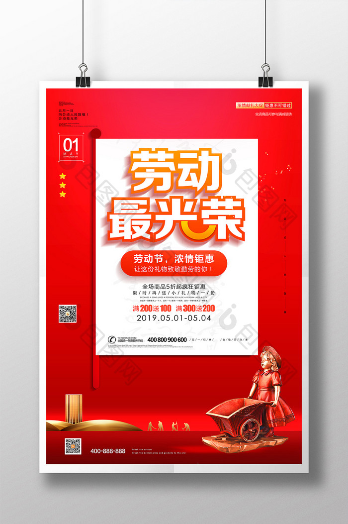 红色商场通用五一劳动节劳动最光荣促销海报