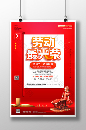红色商场通用五一劳动节劳动最光荣促销海报图片