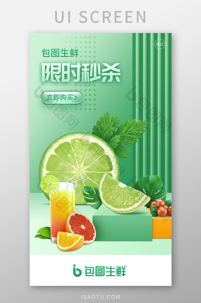 绿色水果生鲜启柠檬启动页开屏H5活动页