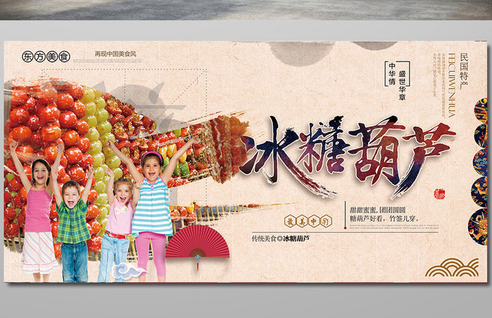 中国风冰糖葫芦海报
