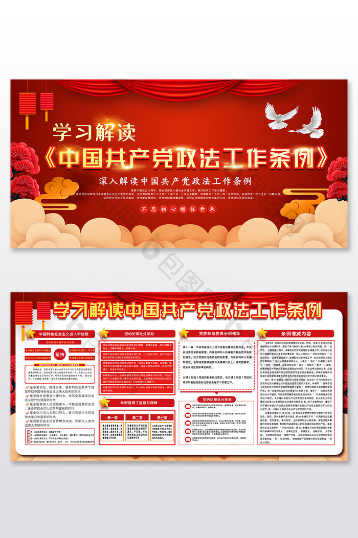 学习解读中国共产党政法工作条例展板图片图片