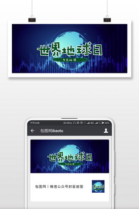 蓝色时尚世界地球日微信公众号用图