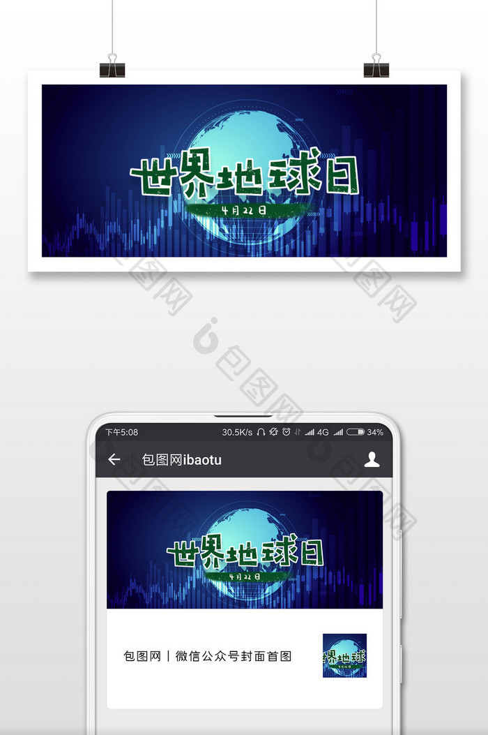 蓝色时尚世界地球日微信公众号用图