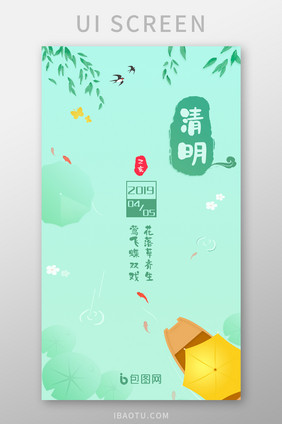 简约清新app清明节启动页